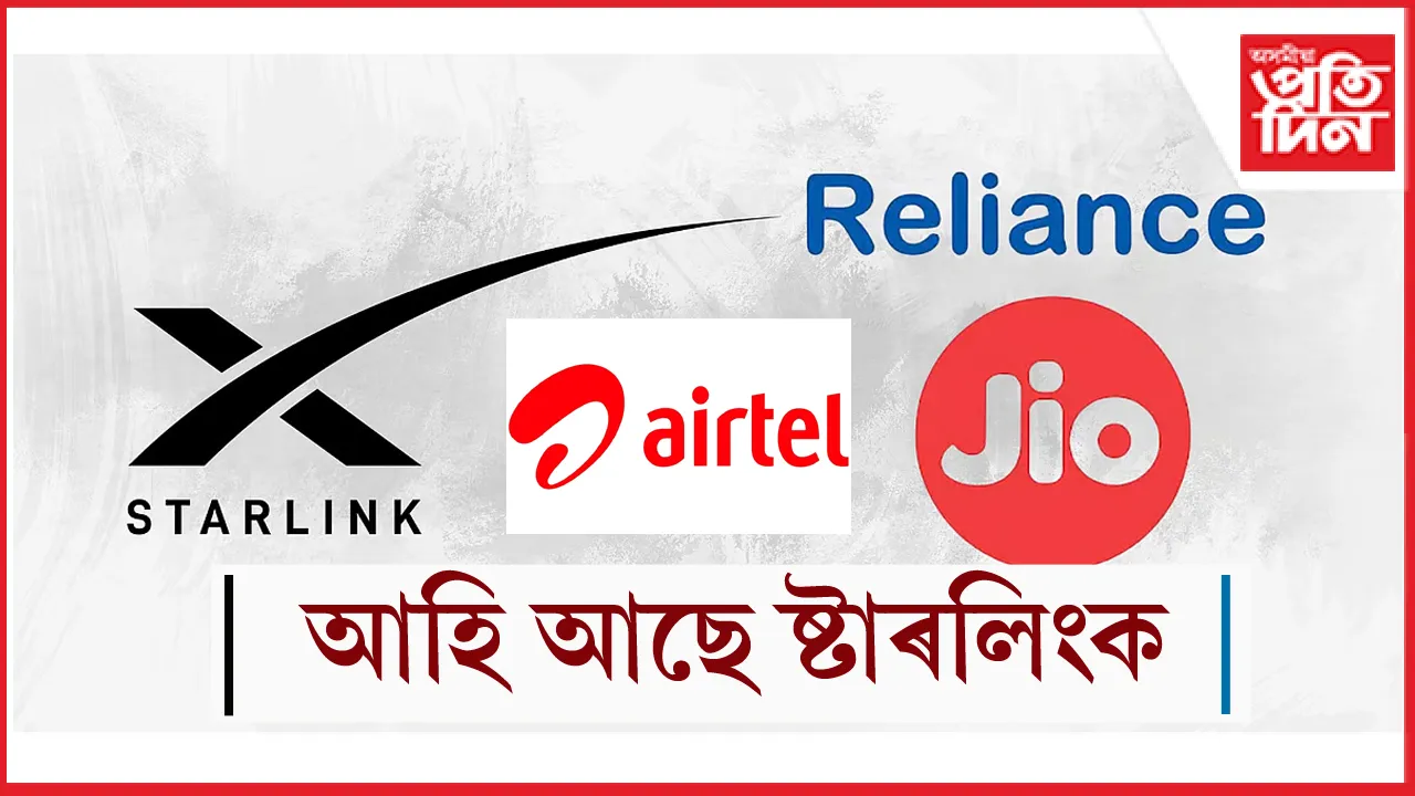  ইলন মাস্কৰ ষ্টাৰলিংকৰ সহায়ত JIO ই দিব হাইস্পীড ইণ্টাৰনেটঃ এয়াৰটেলৰ সৈতেও চুক্তি সম্পন্ন