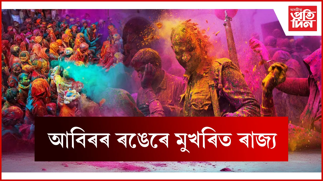 আবিৰৰ ৰঙেৰে মুখৰিত ৰাজ্য