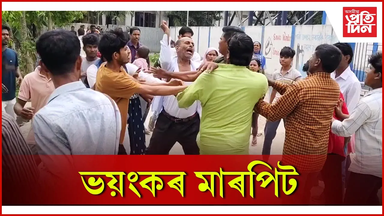 ভয়ংকৰ মাৰপিট