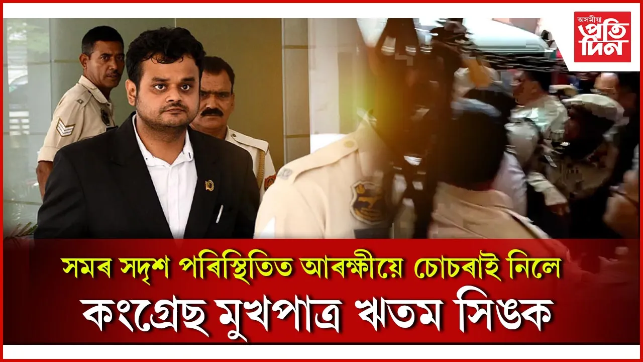 সাংসদ গৌৰৱ গগৈৰ সন্মুখতে গ্ৰেপ্তাৰ ঋতম সিঙকঃ মুখ্যমন্ত্ৰী, অসম আৰক্ষীক সমালোচনা...