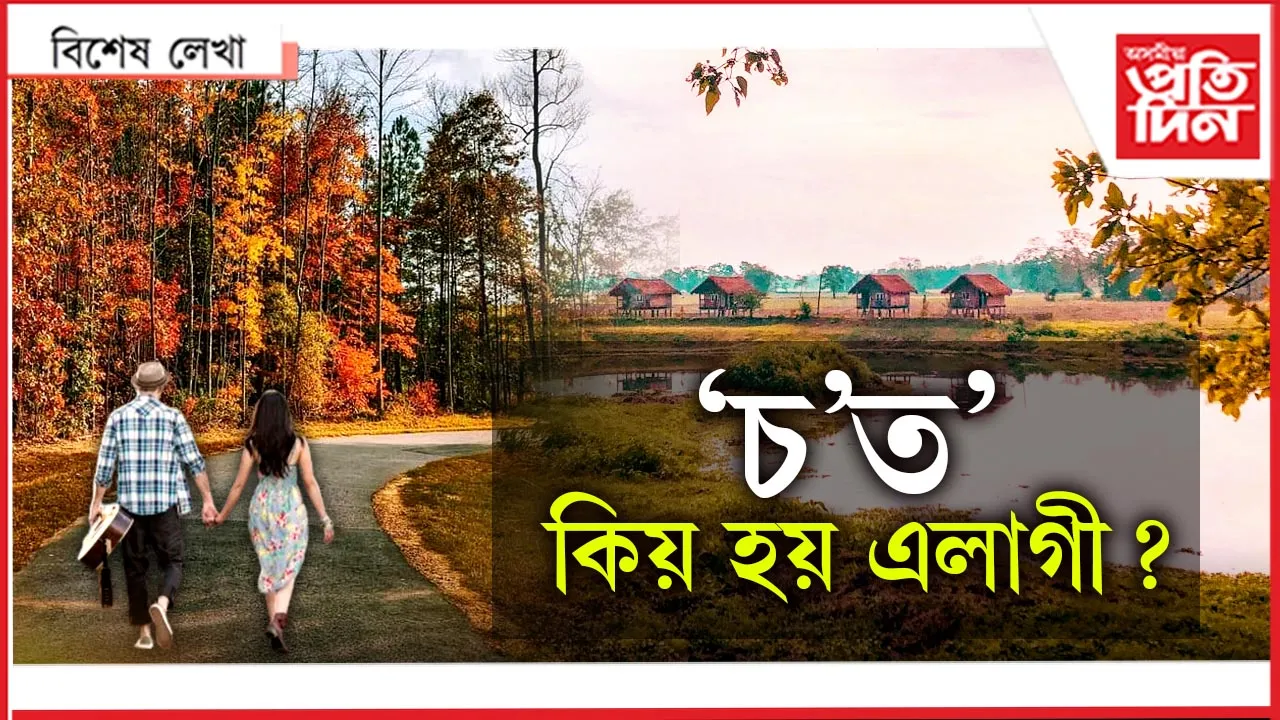 'চ'ত' তই নহবি উদাস...