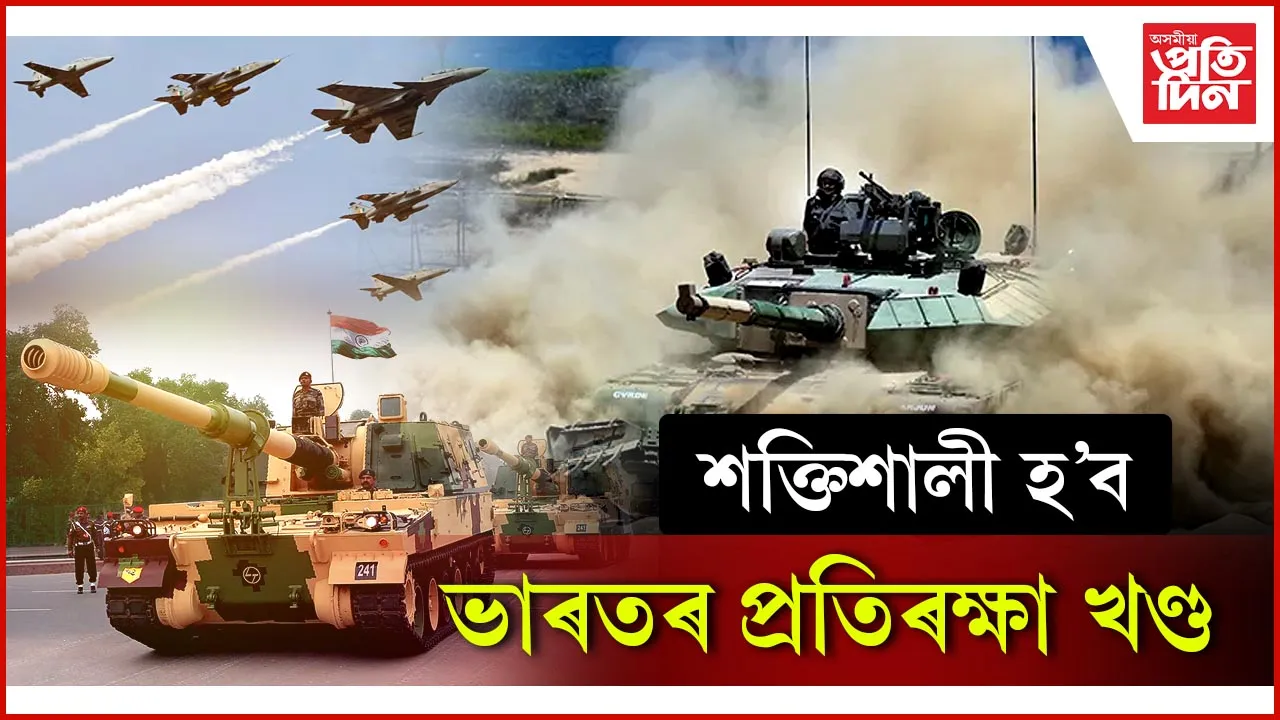 শক্তিশালী হ'ব ভাৰতৰ প্ৰতিৰক্ষা খণ্ড