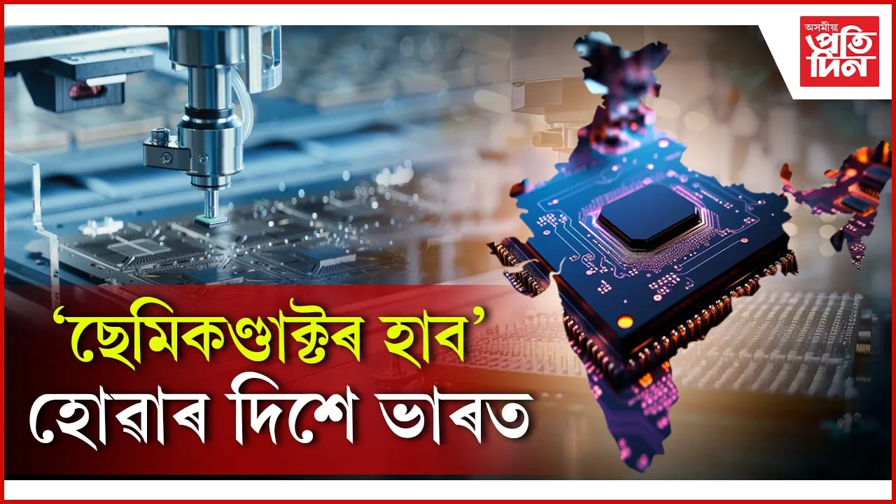 'ছেমিকণ্ডাক্টৰ হাব' হোৱাৰ দিশে ভাৰত