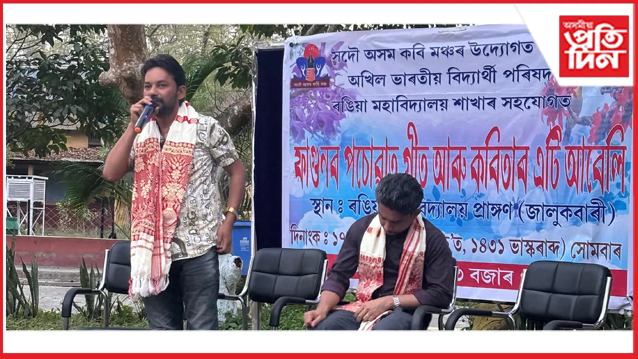 ৰঙিয়া মহাবিদ্যালয়ত 'ফাগুনৰ পচোৱাত গীত-কবিতাৰ আবেলি' অনুষ্ঠান সম্পন্ন