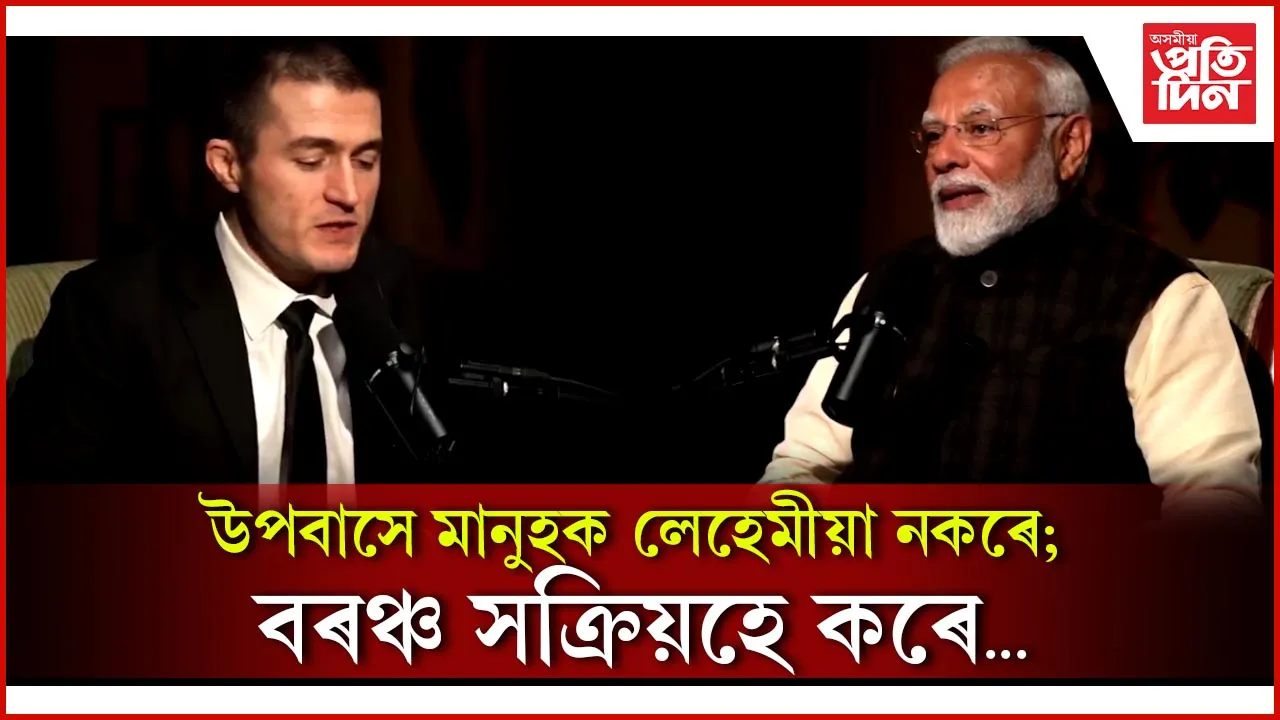 ভাৰতৰ ধৰ্মীয় পৰম্পৰা জীৱনবোধৰ সৈতে গভীৰভাৱে সংপৃক্ত : নৰেন্দ্ৰ মোডী