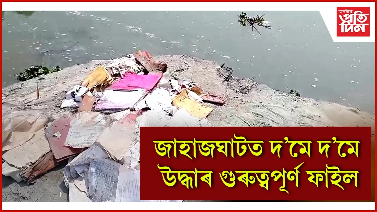 দ’মে দ’মে উদ্ধাৰ গুৰুত্বপূৰ্ণ ফাইল