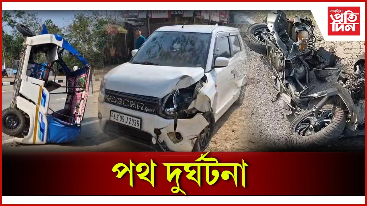 পথ দুৰ্ঘটনা
