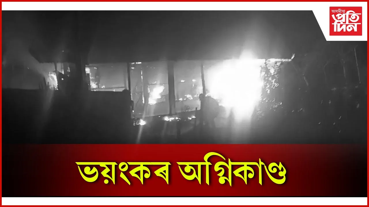 ভয়ংকৰ অগ্নিকাণ্ড