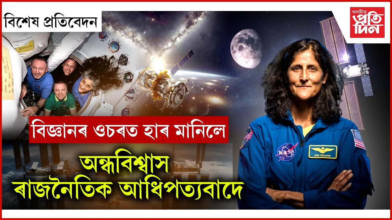 তাবিজেৰে গ্ৰহ, নক্ষত্ৰৰ কক্ষপথ সলনি কৰা মানুহৰ মুখতো সুনীতাৰহে কথা...