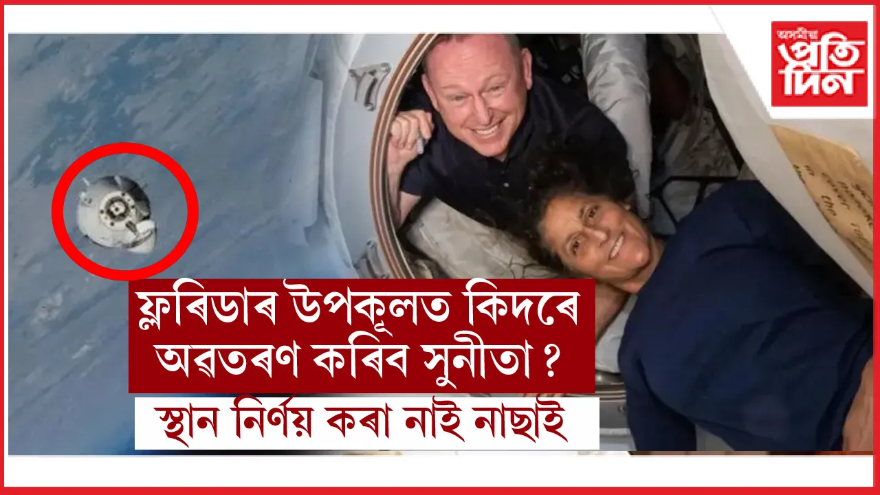 পৃথিৱলী ঘূৰি আহোঁতে পদে পদে প্ৰত্যাহ্বানৰ সন্মুখীন সুনীতা, উইলমৰে ! 