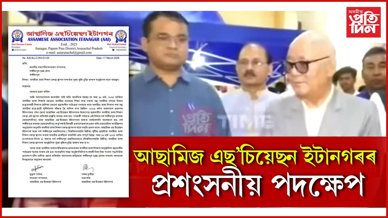 অৰুণাচলত অসমীয়া ভাষা শিক্ষণ কেন্দ্ৰ স্থাপন সন্দৰ্ভত নৰ্থ লক্ষীমপুৰ মহাবিদ্যালয়ৰে বুজাবুজিৰ চুক্তিত স্বাক্ষৰ