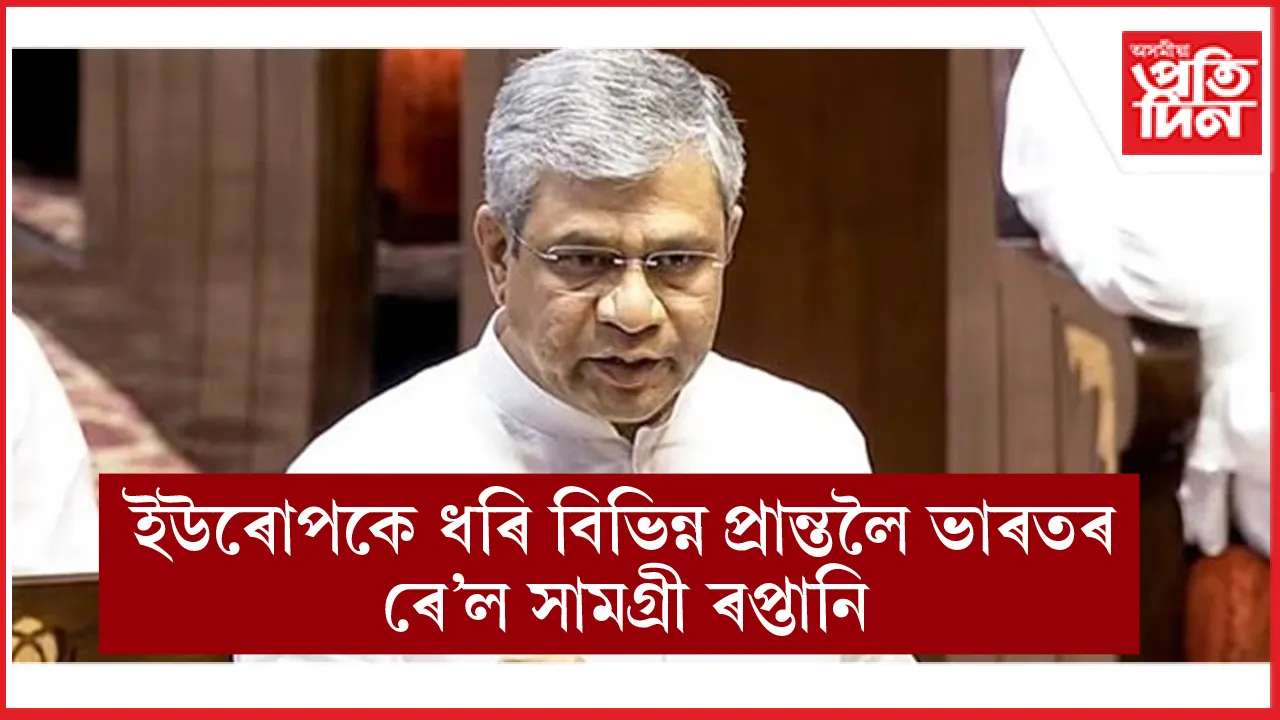 ইউৰোপ, অষ্ট্ৰেলিয়া, ছৌদি আৰৱলৈ ভাৰতে ৰপ্তানি কৰিছে ৰে'ল সামগ্ৰী...