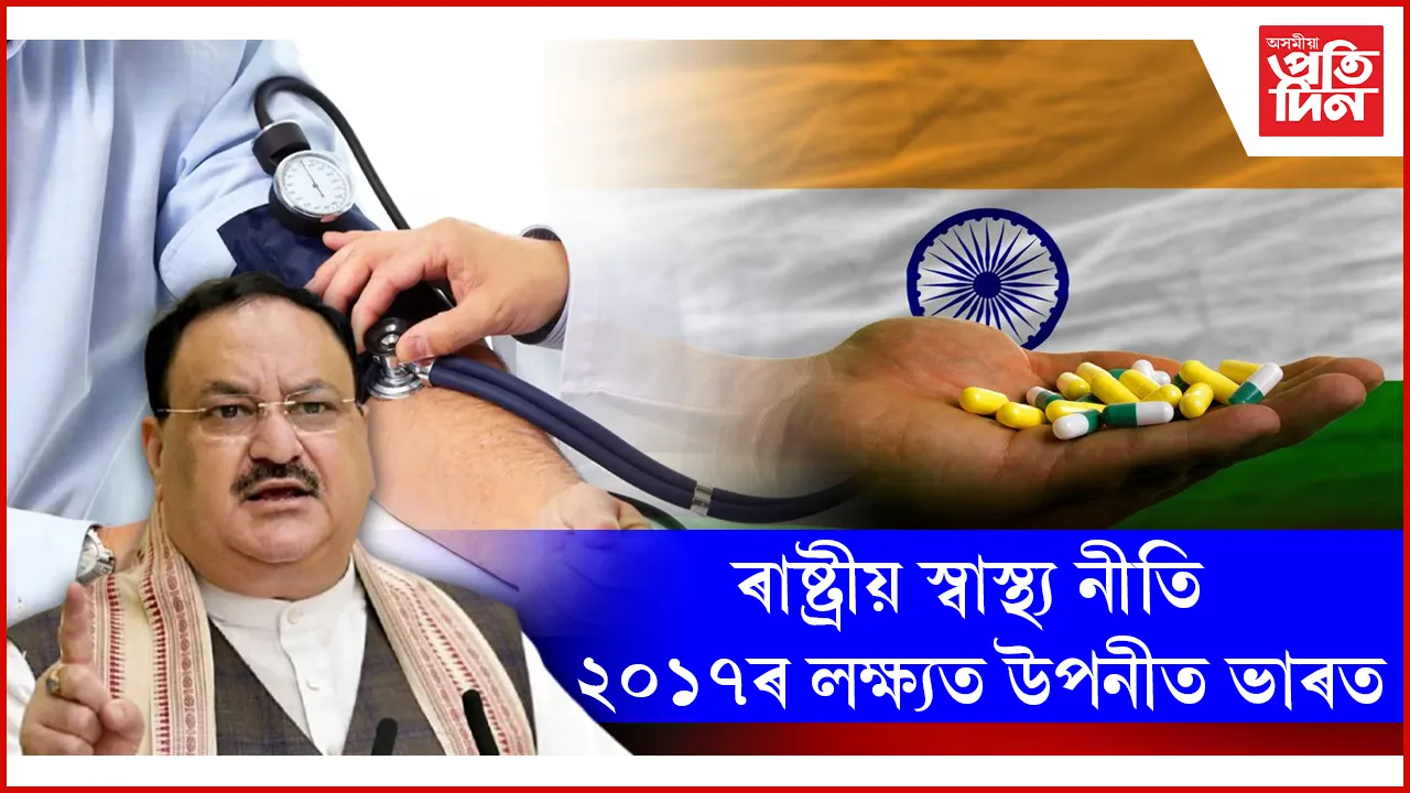 ৰাষ্ট্ৰীয় স্বাস্থ্য নীতি ২০১৭ৰ লক্ষ্যত উপনীত ভাৰত