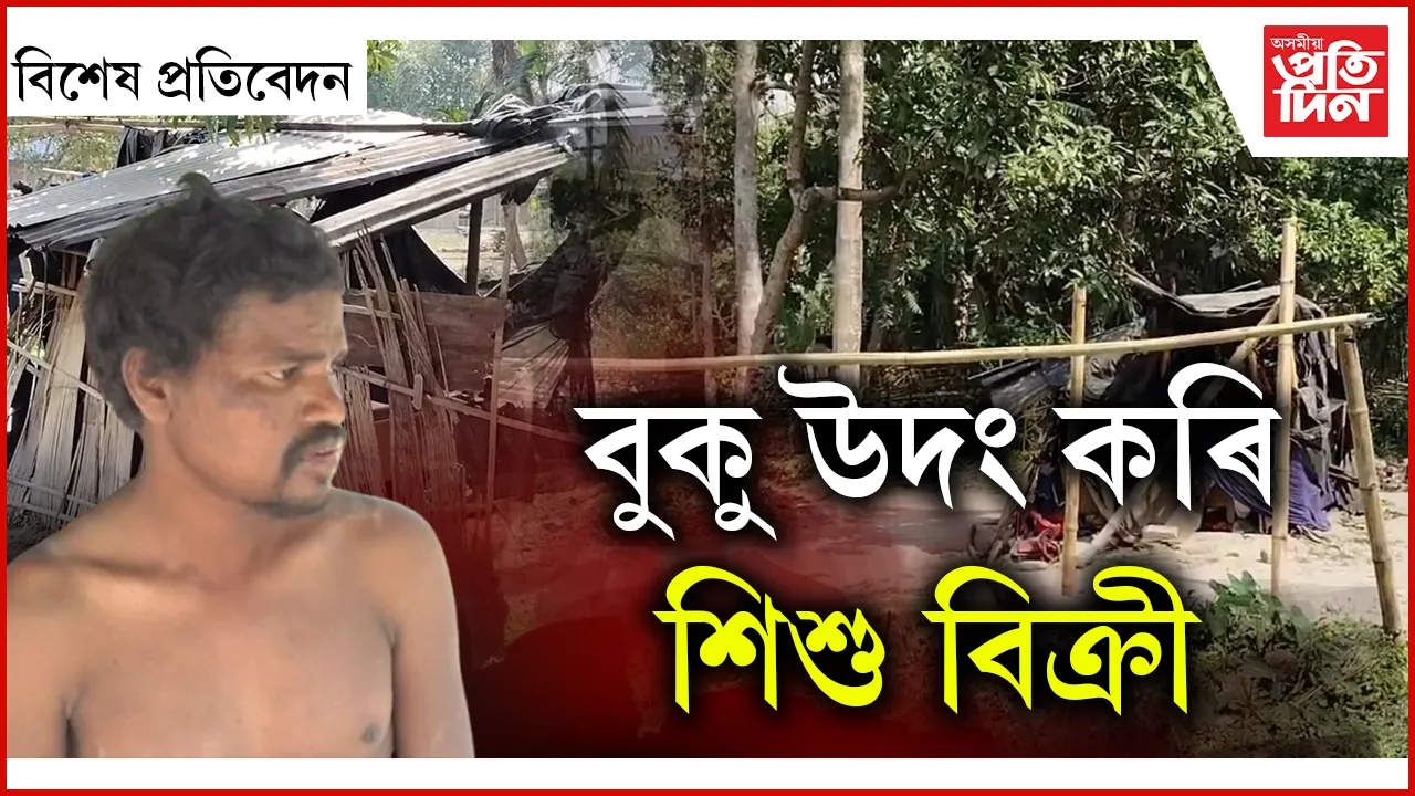 দৰিদ্ৰতাৰ বাবেই বিক্ৰী শিশু