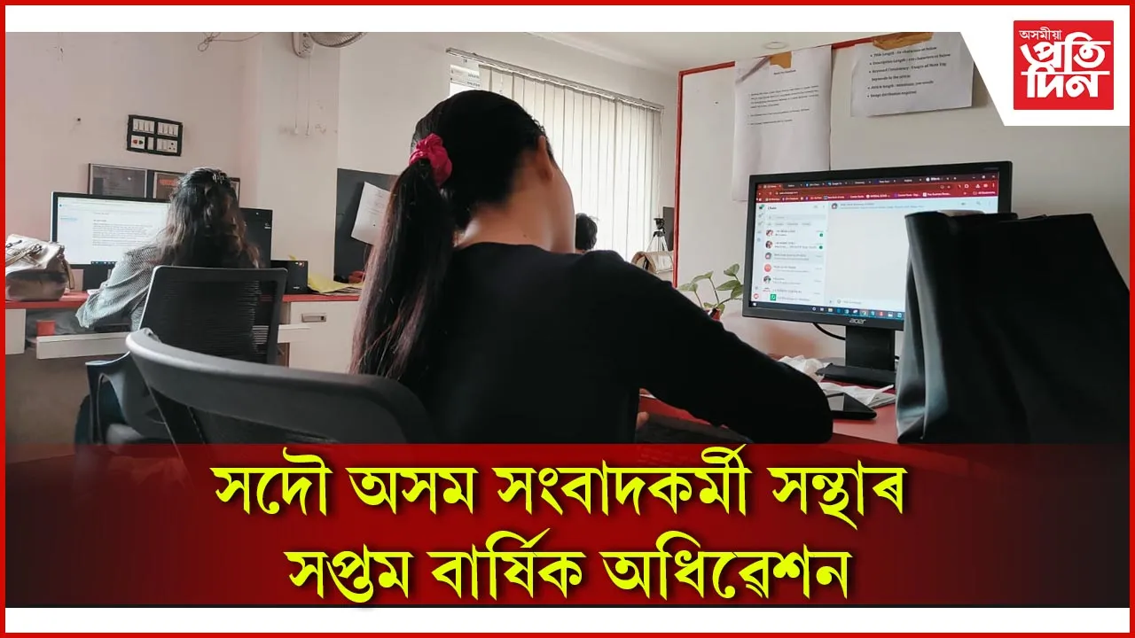 সদৌ অসম সংবাদকৰ্মী সন্থাৰ সপ্তম বাৰ্ষিক অধিৱেশন