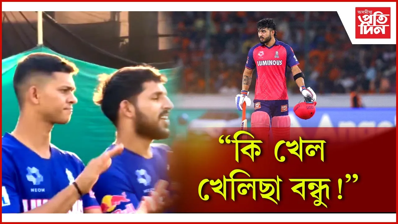প্ৰস্তুতি মেচত ৰিয়ান পৰাগৰ বিস্ফোৰক শতক