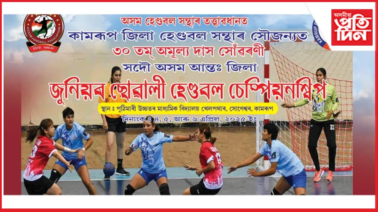 ৪ এপ্ৰিলৰ পৰা পুঠিমাৰীত জুনিয়ৰ ছোৱালী হেণ্ডবল চেম্পিয়নশ্বিপ...