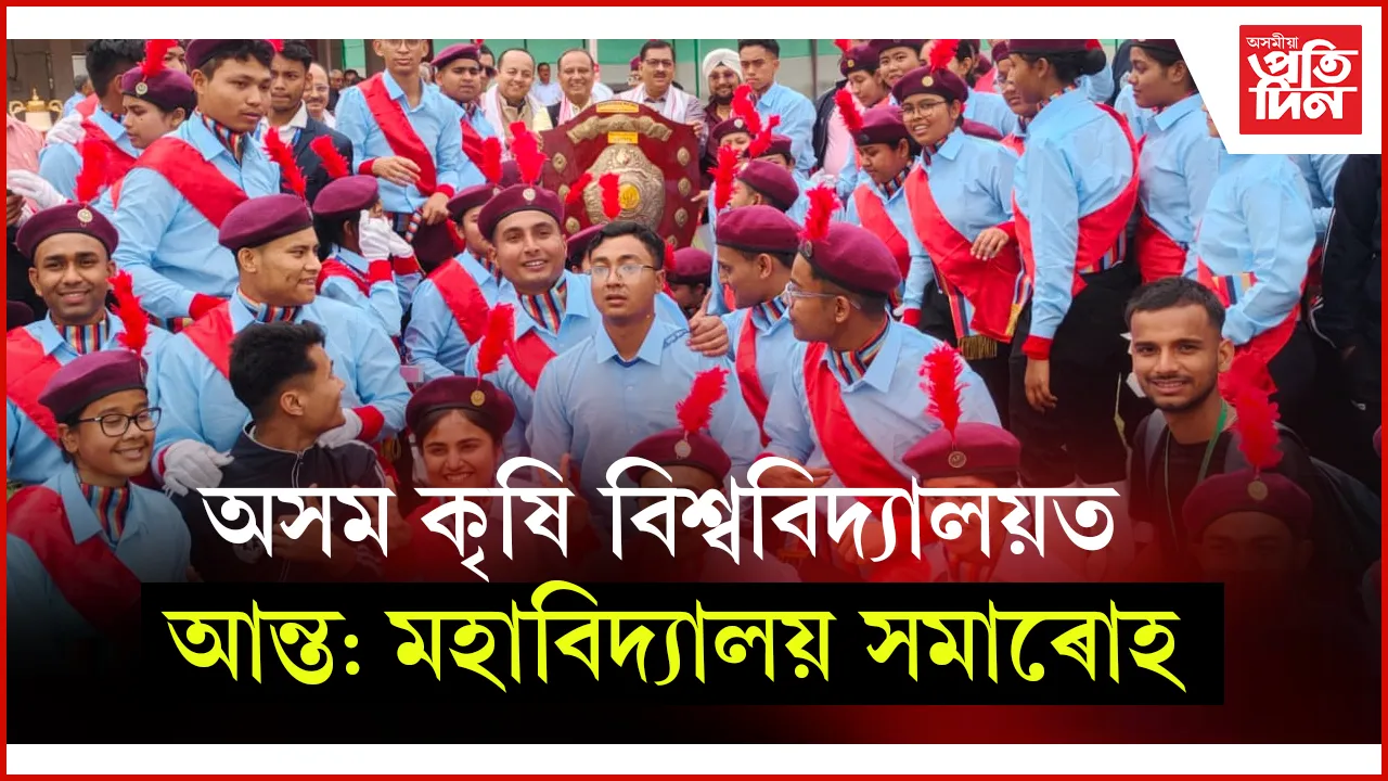 অসম কৃষি বিশ্ববিদ্যালয়ত আন্ত: মহাবিদ্যালয় সমাৰোহ