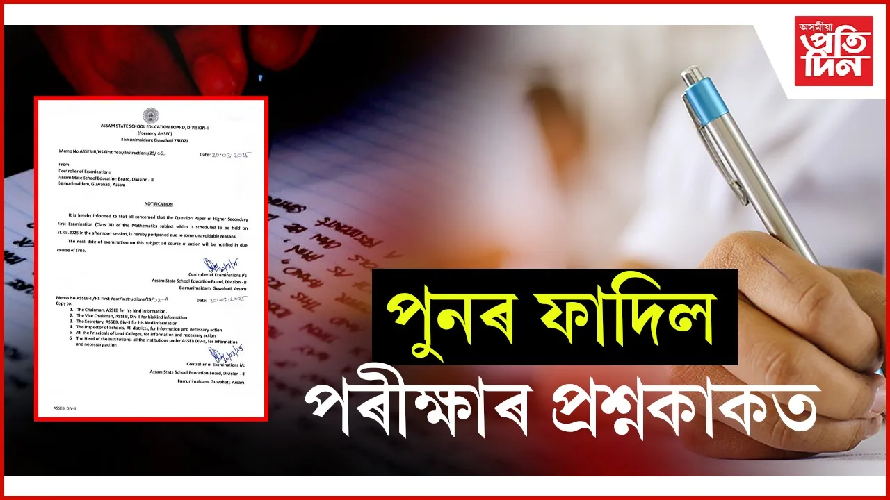 পুনৰ ফাদিল পৰীক্ষাৰ প্ৰশ্নকাকত