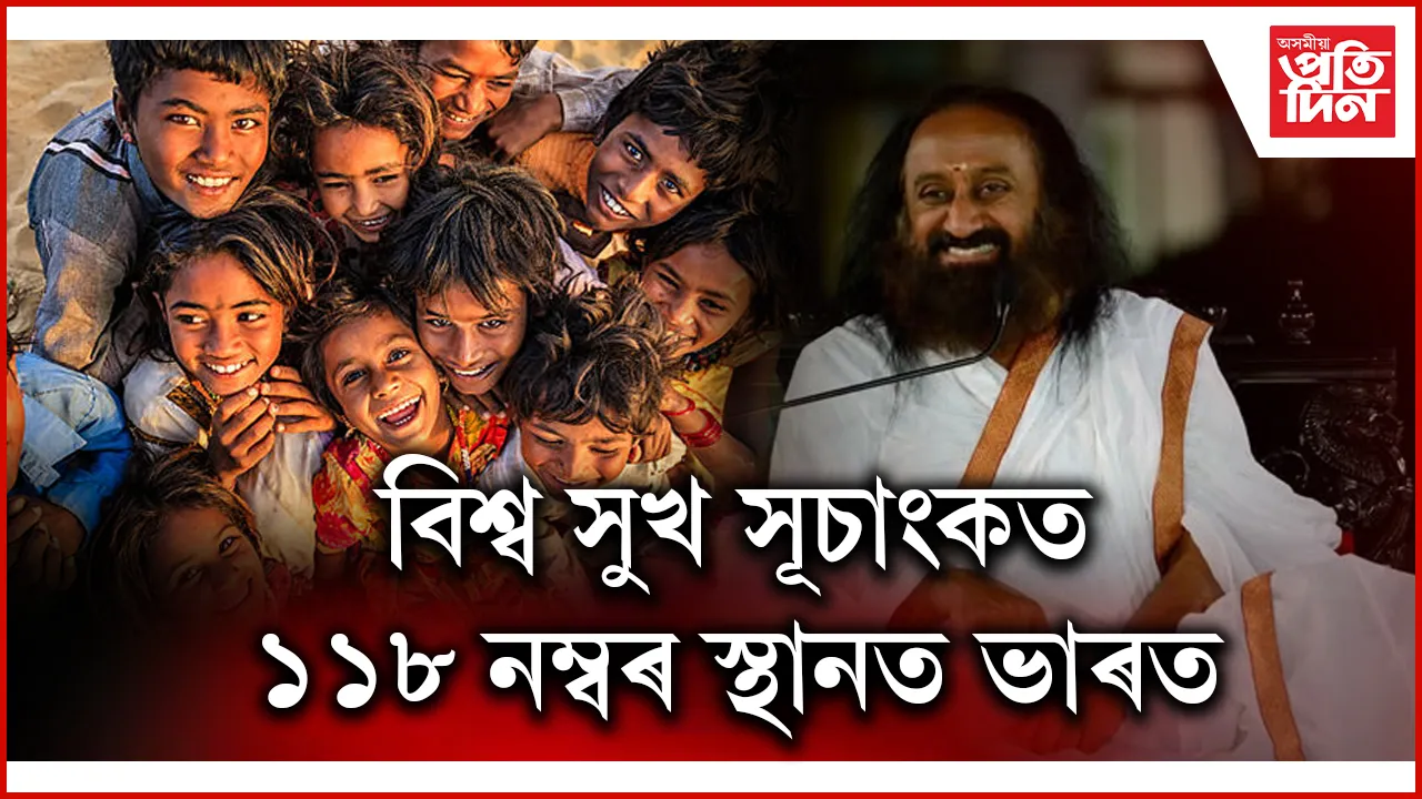 বিশ্ব সুখ সূচাংকত ১১৮ নম্বৰ স্থানত ভাৰত