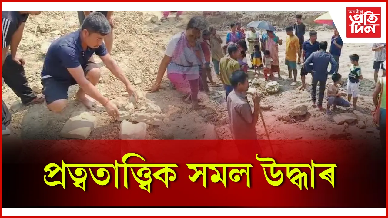 প্ৰত্বতাত্ত্বিক সমল উদ্ধাৰ