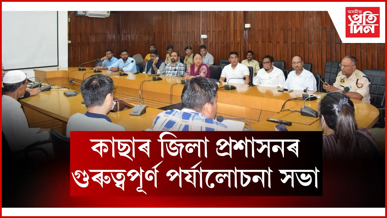 কাছাৰ জিলা প্ৰশাসনৰ গুৰুত্বপূৰ্ণ পৰ্যালোচনা সভা