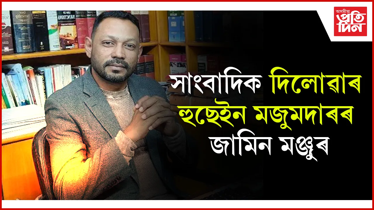 সাংবাদিক দিলোৱাৰ হুছেইন মজুমদাৰৰ জামিন মঞ্জুৰ
