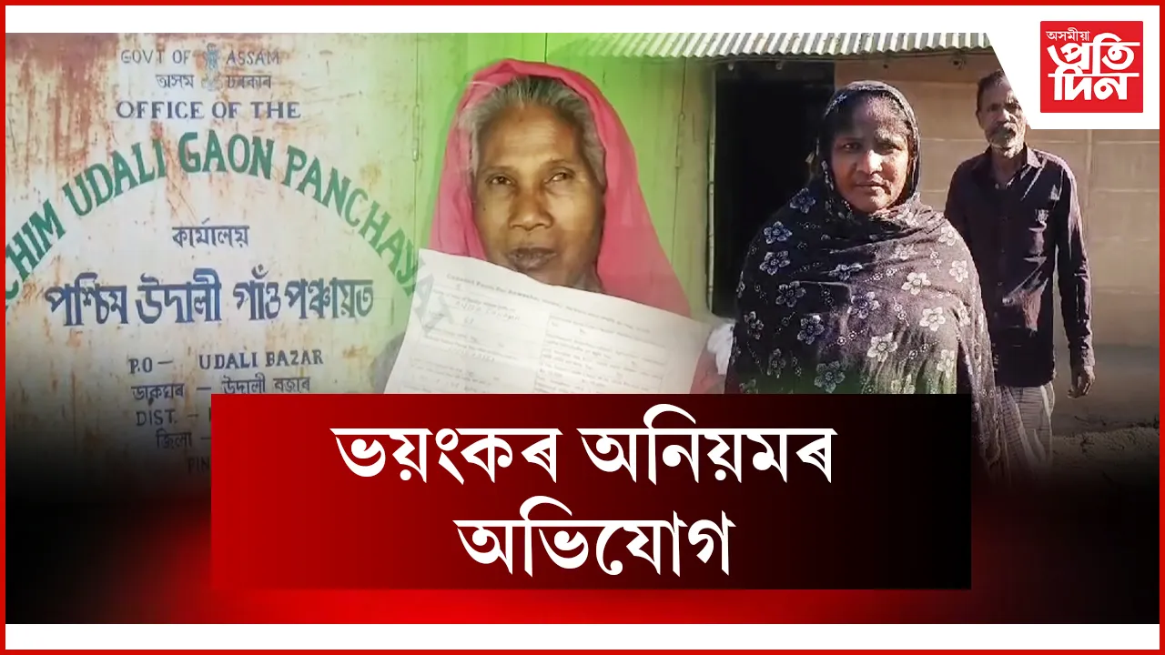 ভয়ংকৰ অনিয়মৰ অভিযোগ
