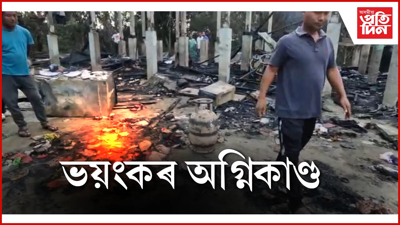 ভয়ংকৰ অগ্নিকাণ্ড