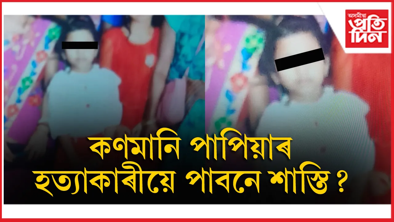 ধনৰ বাবেই কণমানি পাপিয়াক মৃত্যুৰ মুখলৈ ঠেলি দিলে অনা অসমীয়াই...