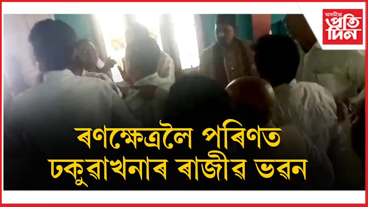ঢকুৱাখনাৰ ৰাজীৱ ভৱনত প্ৰচণ্ড মাৰপিতঃ  আহত দুই নেতা...