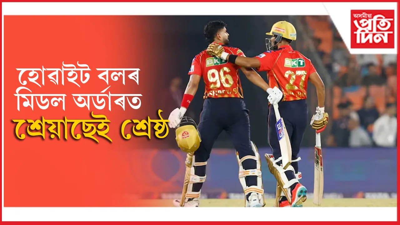 হোৱাইট বল ক্ৰিকেটত অদ্বিতীয় শ্ৰেয়াছ আয়াৰ...