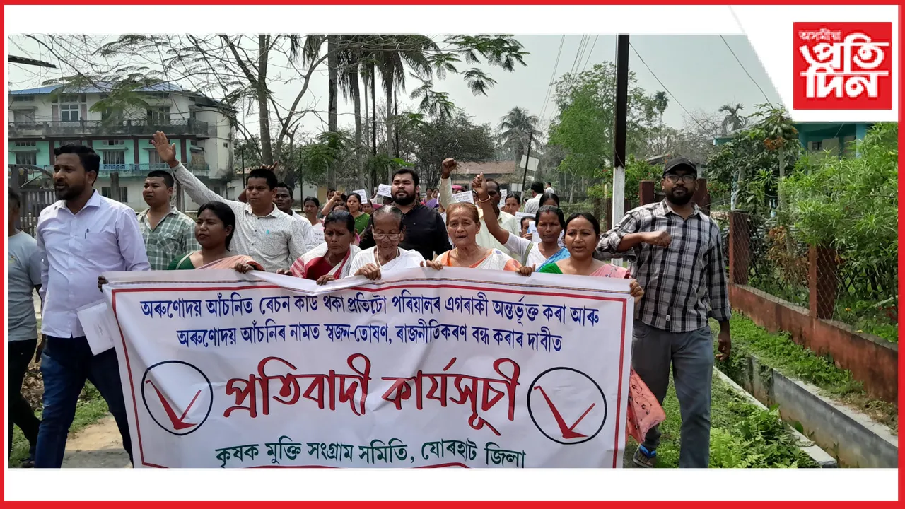 তিতাবৰত মুখ্যমন্ত্ৰী বিশেষ অৰুণোদয় আঁচনি বিজেপিকৰণৰ বিৰুদ্ধে KMSS ৰ প্ৰতিবাদ