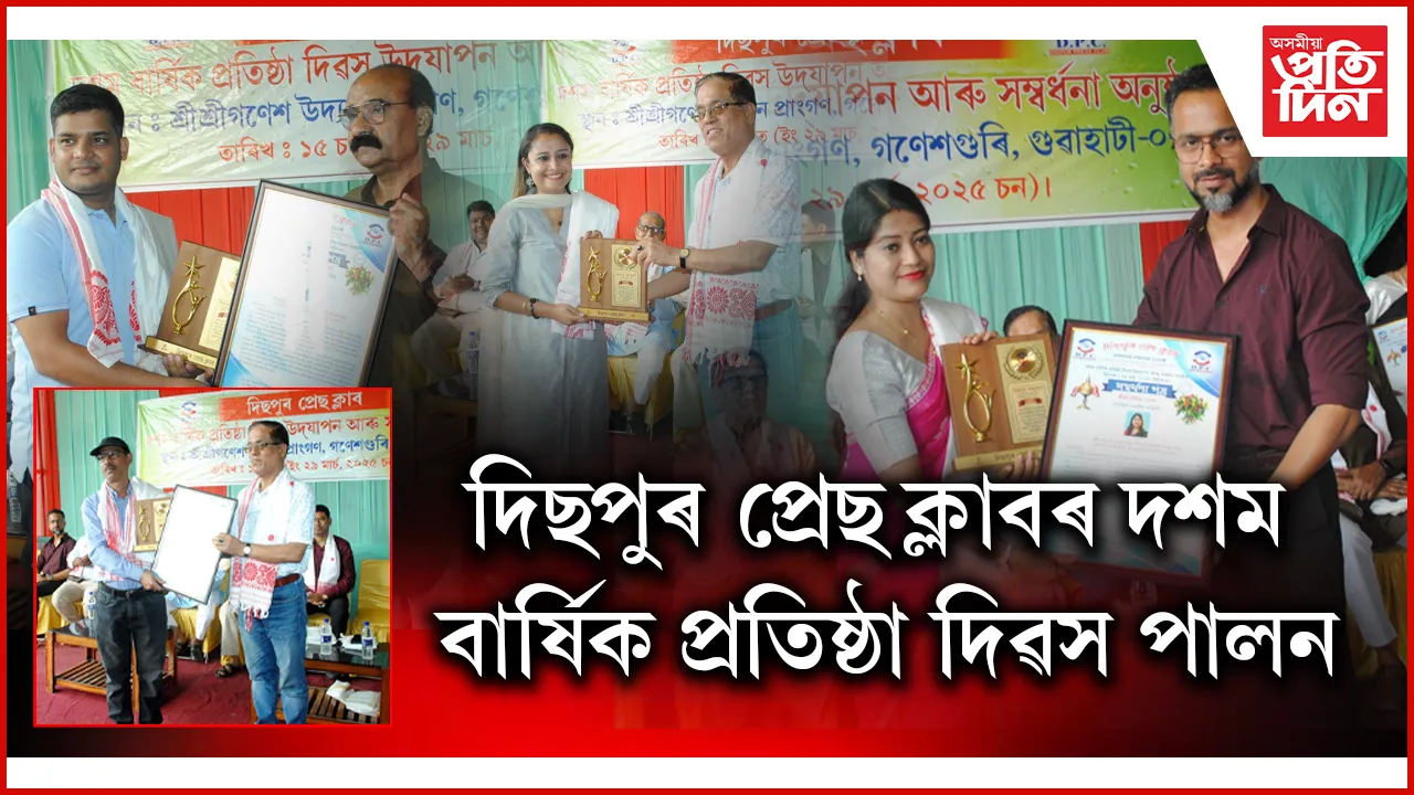 দিশপুৰ প্ৰেছ ক্লাৱৰ উদ্যোগত সম্বৰ্ধনা অনুষ্ঠান