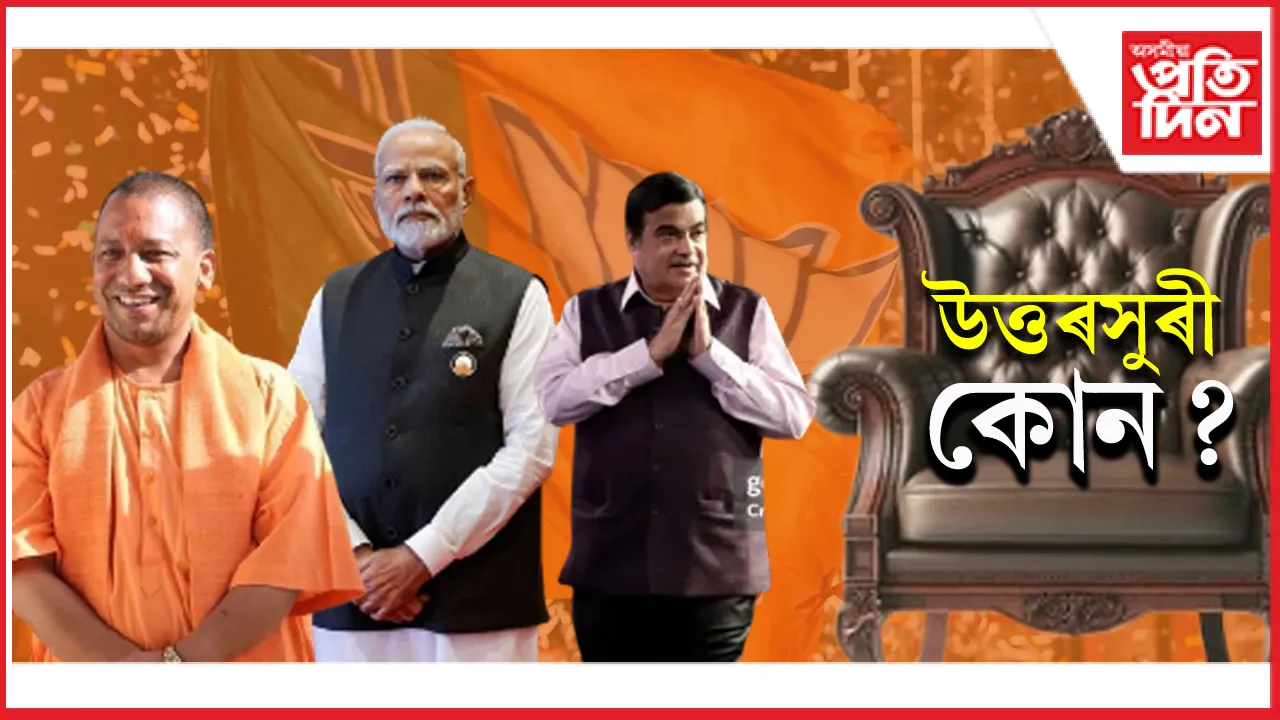 উত্তৰসুৰী কোন?