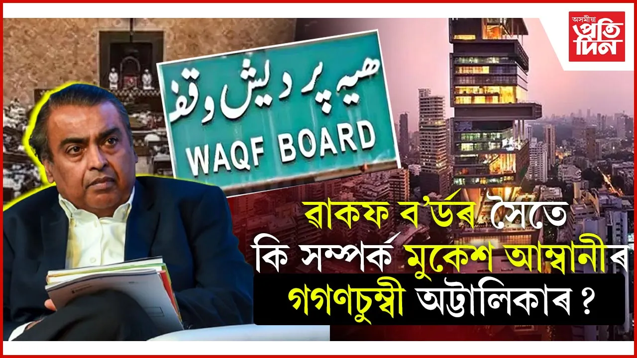 ৱাকফ আইনৰ সৈতে কি সম্পৰ্ক মুকেশ আম্বানীৰ এণ্টিলিয়াৰ?