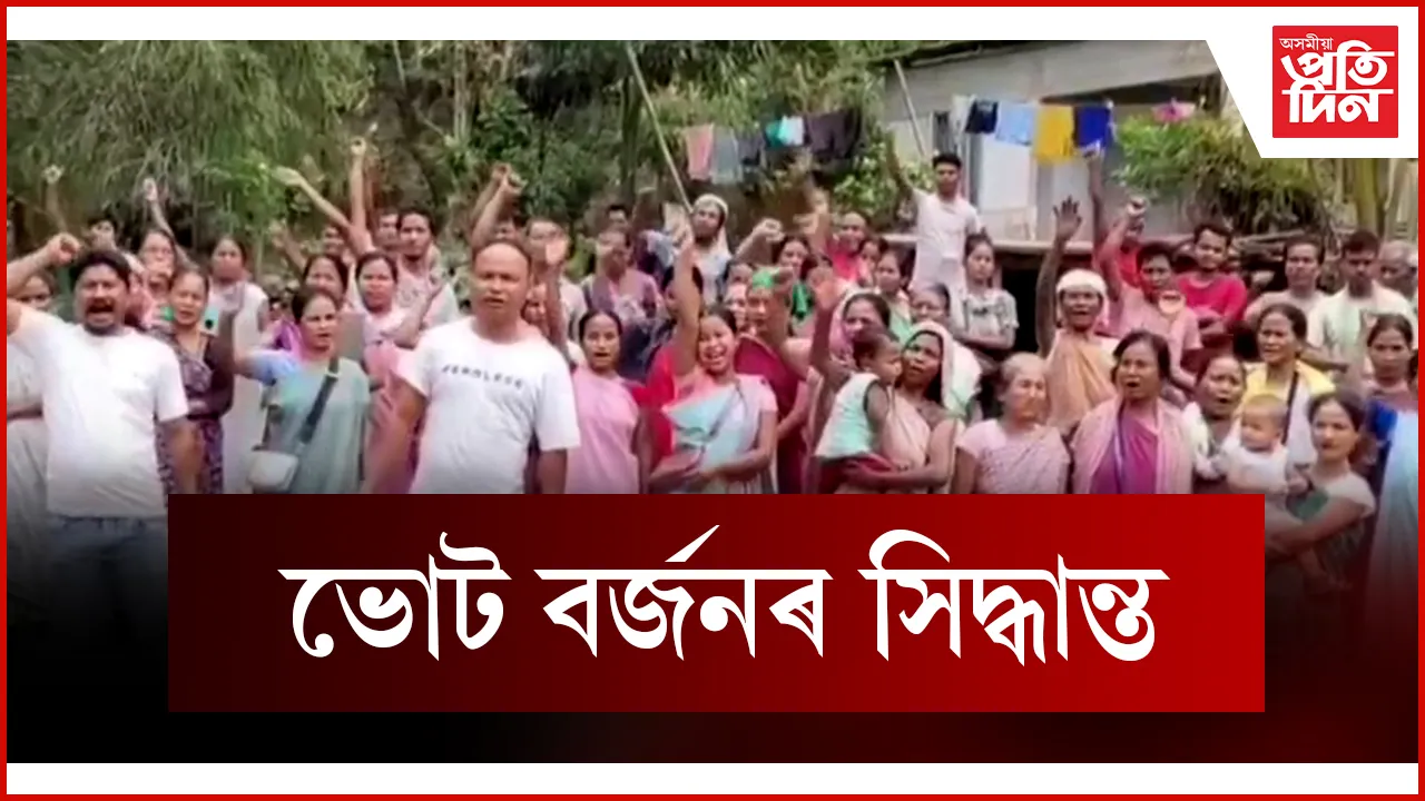 ভোট বৰ্জনৰ সিদ্ধান্ত