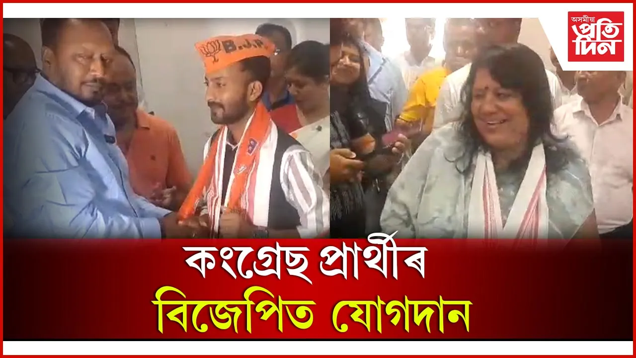 কংগ্ৰেছ প্ৰাৰ্থীৰ বিজেপিত যোগদান