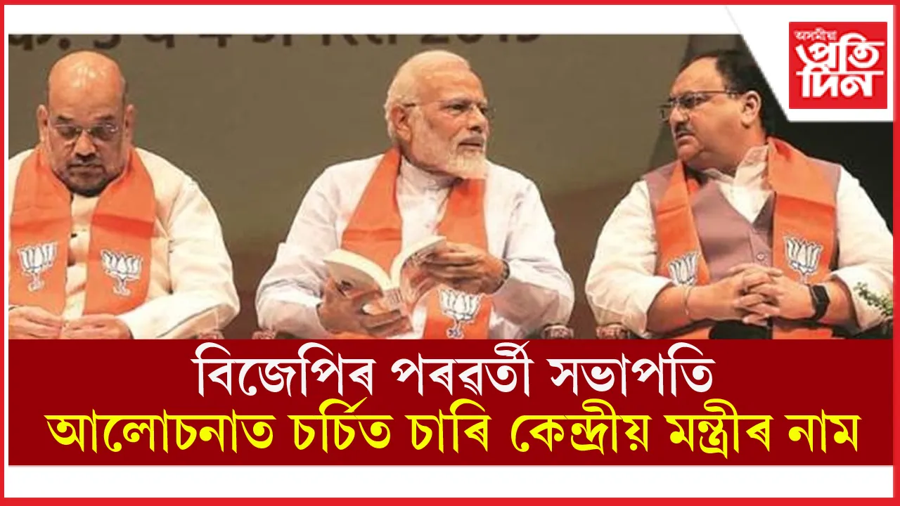 মোডী, শ্বাহ, নাড্ডাৰ বৈঠকঃ চৰ্চিত চাৰি কেন্দ্ৰীয় মন্ত্ৰীৰে এজন হ'ব পৰৱৰ্তী সভাপতি !