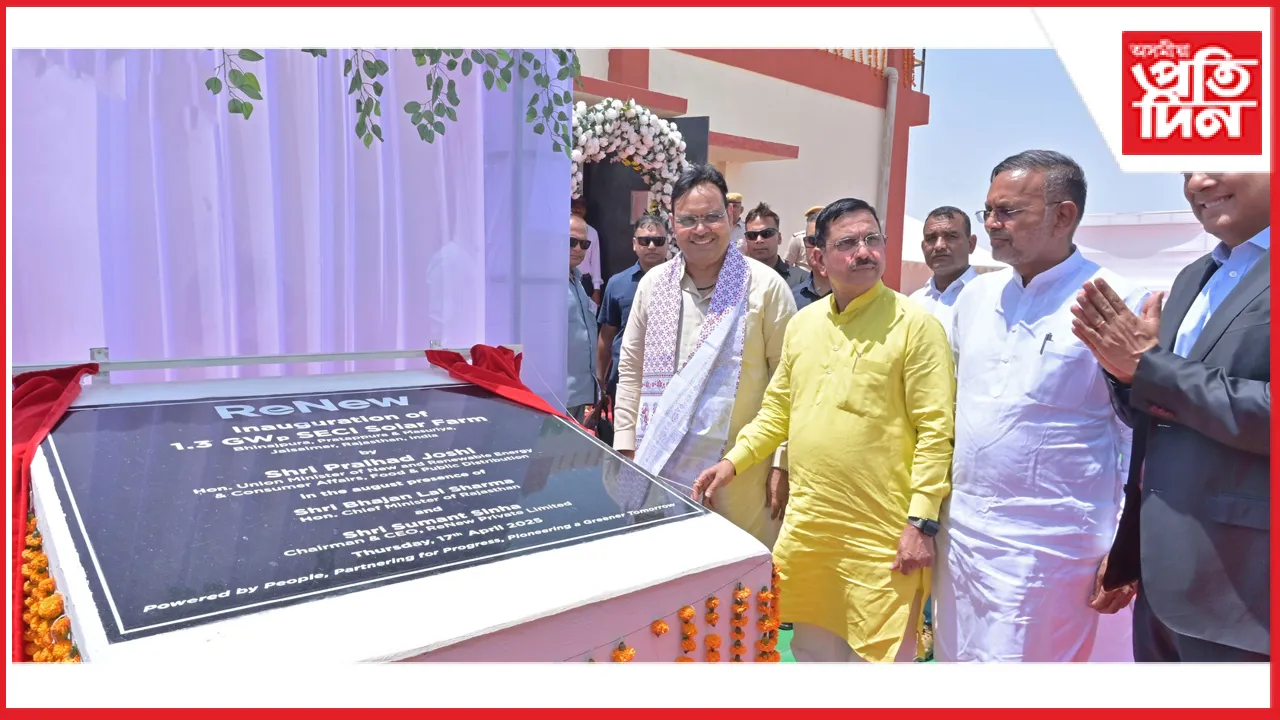 পোখৰণত ১.৩ গিগাৱাটৰ সৌৰ বিদ্যুৎ কেন্দ্ৰৰ উদ্বোধন...