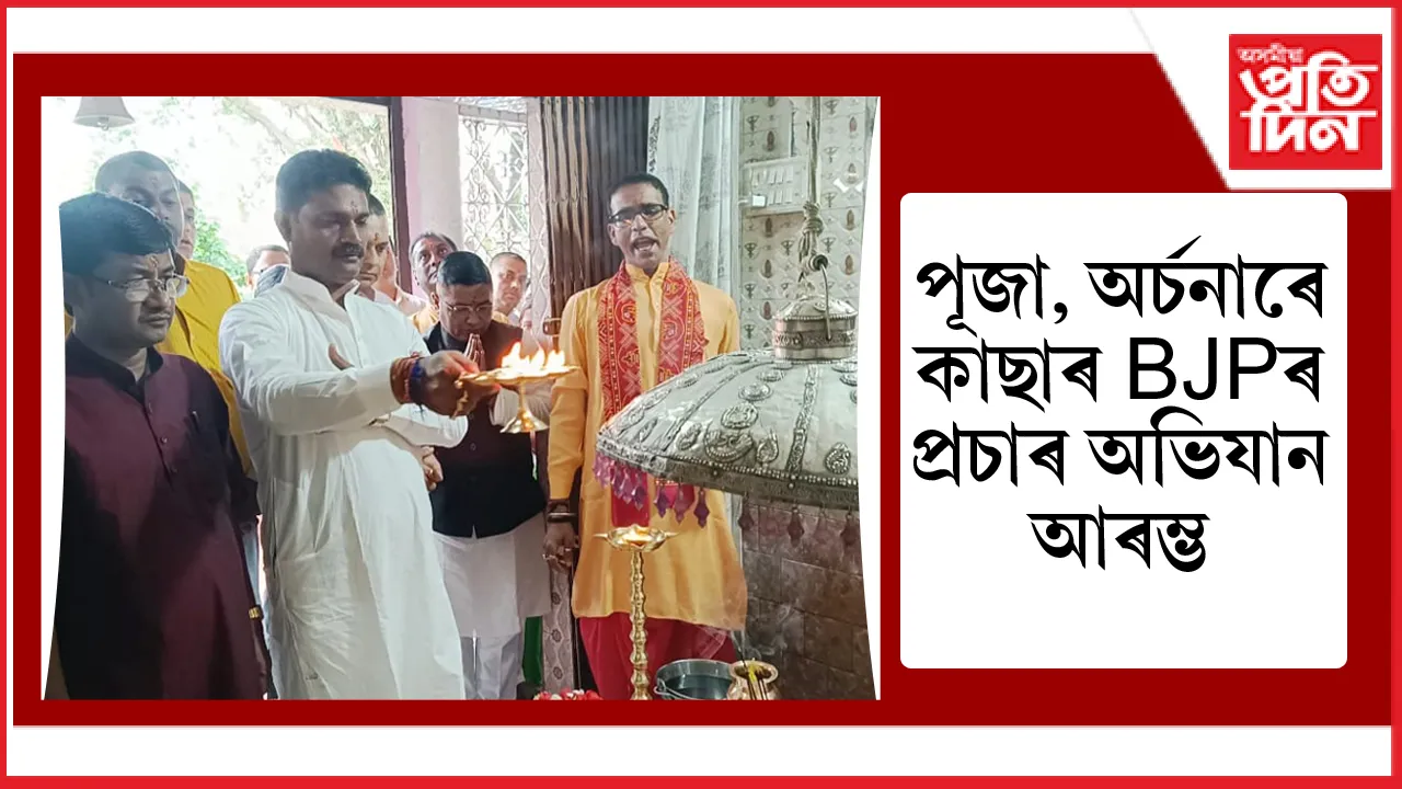 মন্দিৰত পূজা অৰ্চনাৰে কাছাৰ বিজেপিয়ে আৰম্ভ কৰিলে পঞ্চায়ত নিৰ্বাচনৰ প্ৰচাৰ অভিযান