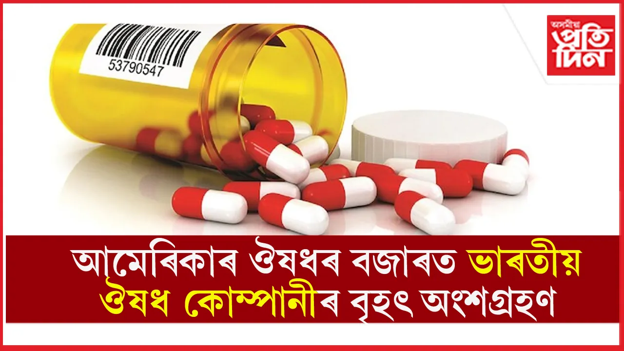 আমেৰিকাৰ কৰ্কটৰ ঔষধৰ বজাৰত ভাৰতীয় ঔষধ কোম্পানীৰ বৃহৎ অংশগ্ৰহণ