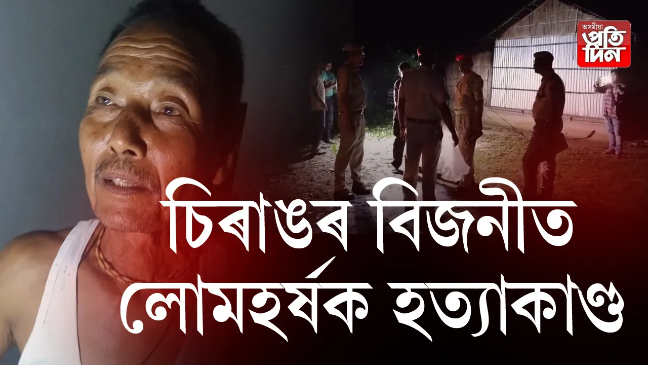 পত্নীক শিৰচ্ছেদ কৰি পত্নীৰ ছিন্নমুণ্ড লৈ আৰক্ষী চকীত উপস্থিত স্বামী ।