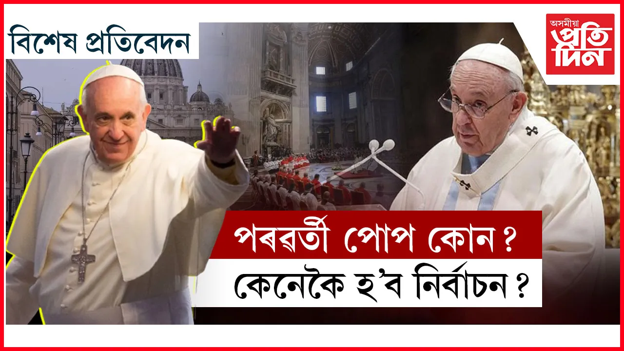 আৰ্জেণ্টিনাৰ পৰা ভেটিকানলৈঃ ৰক্ষণশীলতাৰ পৰা উদাৰতালৈ পোপ ফ্ৰান্সিছৰ বৰ্ণময় জীৱন