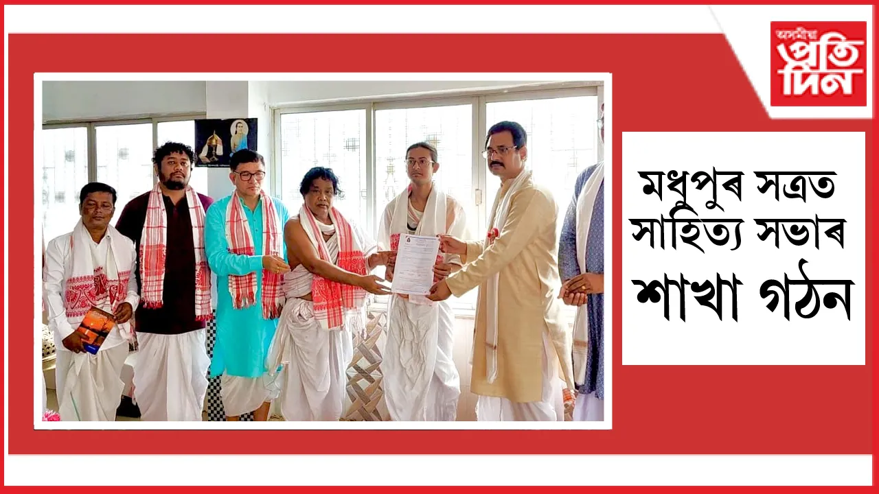 মধুপুৰত অসম সাহিত্য সভাৰ সেতুবন্ধ অনুষ্ঠানঃ শ্ৰীশ্ৰী মধুপুৰ ধাম সত্ৰ শাখা সাহিত্য সভা গঠন