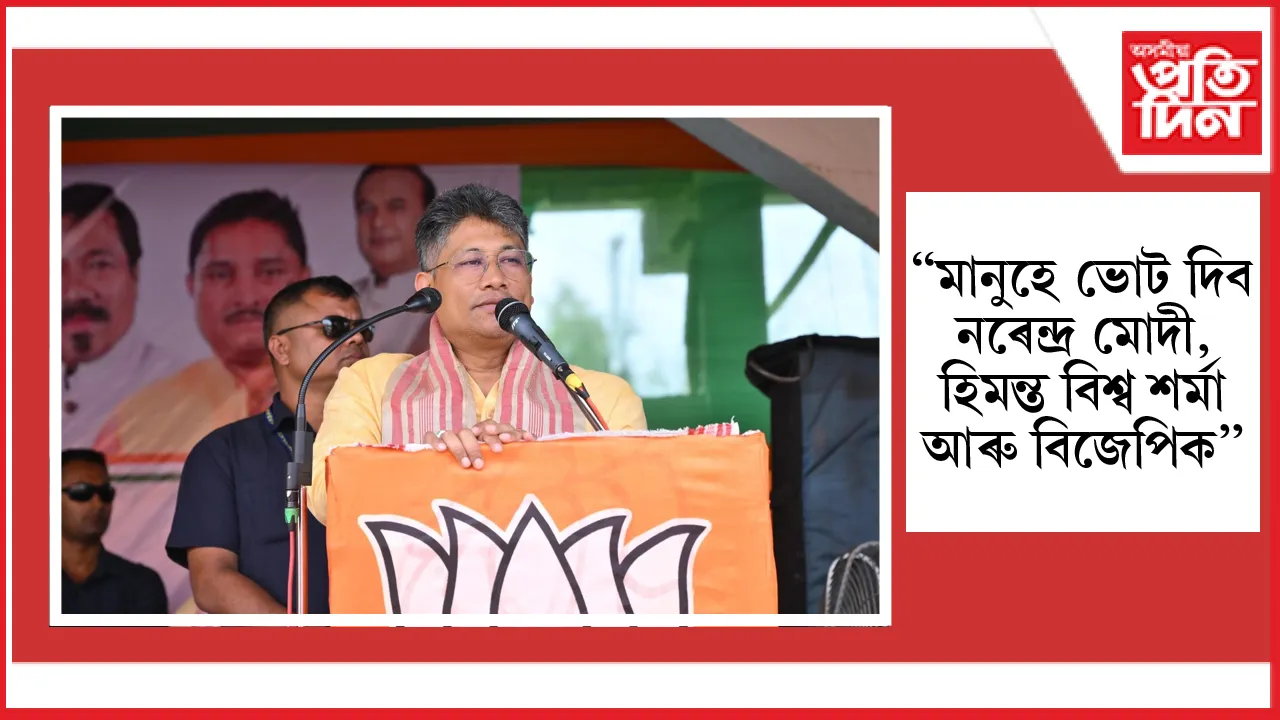পীযুষ হাজৰীকাৰ দাবীঃ পঞ্চায়ত নিৰ্বাচনত বিজেপিয়ে বিপুল সংখ্যক আসন লাভ কৰিব...