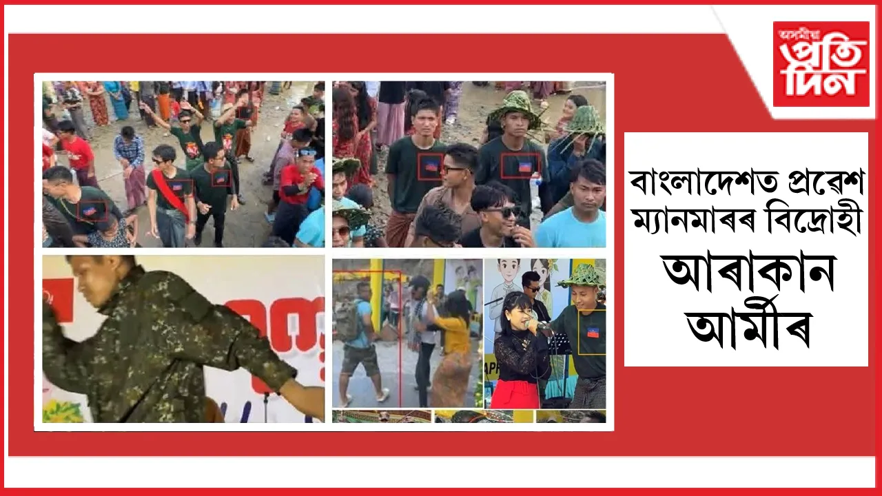 বাংলাদেশৰ ভিতৰত সোমাই উৎসৱ পালন ম্যানমাৰৰ আৰাকান আৰ্মীৰঃ বিপদত ইউনুছৰ চৰকাৰ...