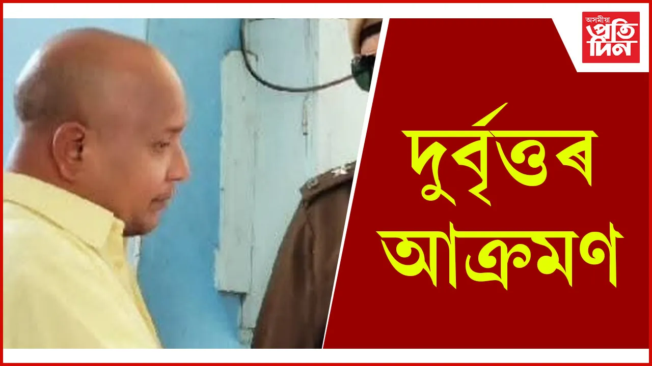 দুৰ্বৃত্তৰ আক্ৰমণ