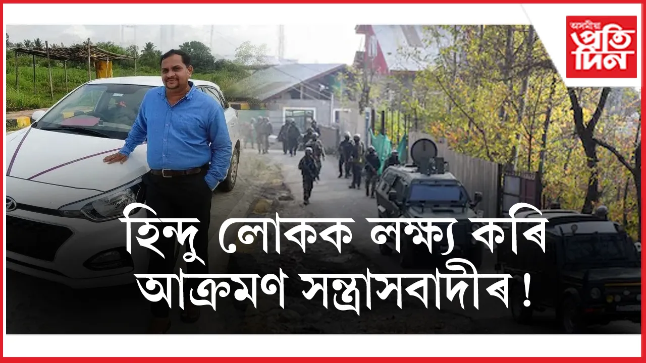'যোৱা এই আক্ৰমণৰ কথা মোডীক কোৱাগৈ'- পেহেলগামত সন্ত্ৰাসবাদীয়ে স্বামীক হত্যা কৰি পত্নীক ক'লে এইদৰে...