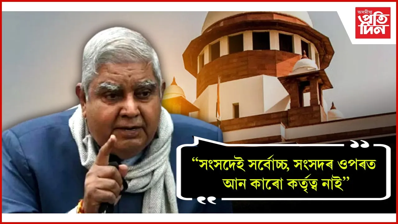 উচ্চতম ন্যায়ালয় নহয়, সংসদেই সৰ্বোচ্চ ! বিতৰ্কক পুনৰ সাৰ-পানী দিলে জগদীপ ধনখড়ে